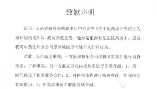 云南白药一分公司因原员工行贿致歉 另一子公司就曾陷行贿风波