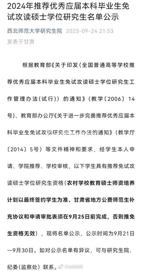 西北师范大学因保研工作失误发通报致歉 校研究生院：结果无法改变