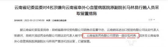 云南白药一分公司因原员工行贿致歉 另一子公司就曾陷行贿风波