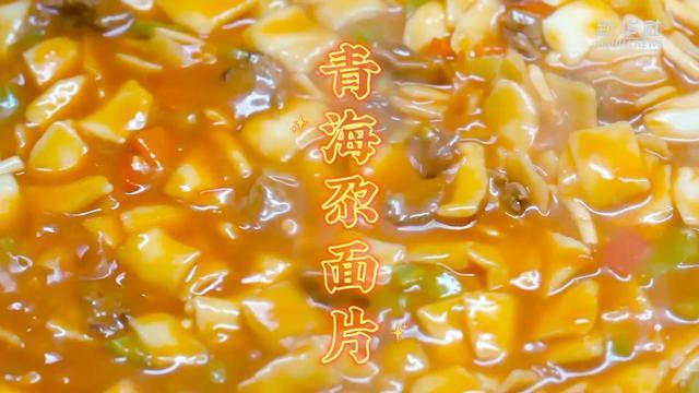 黄河美食｜青海尕面片