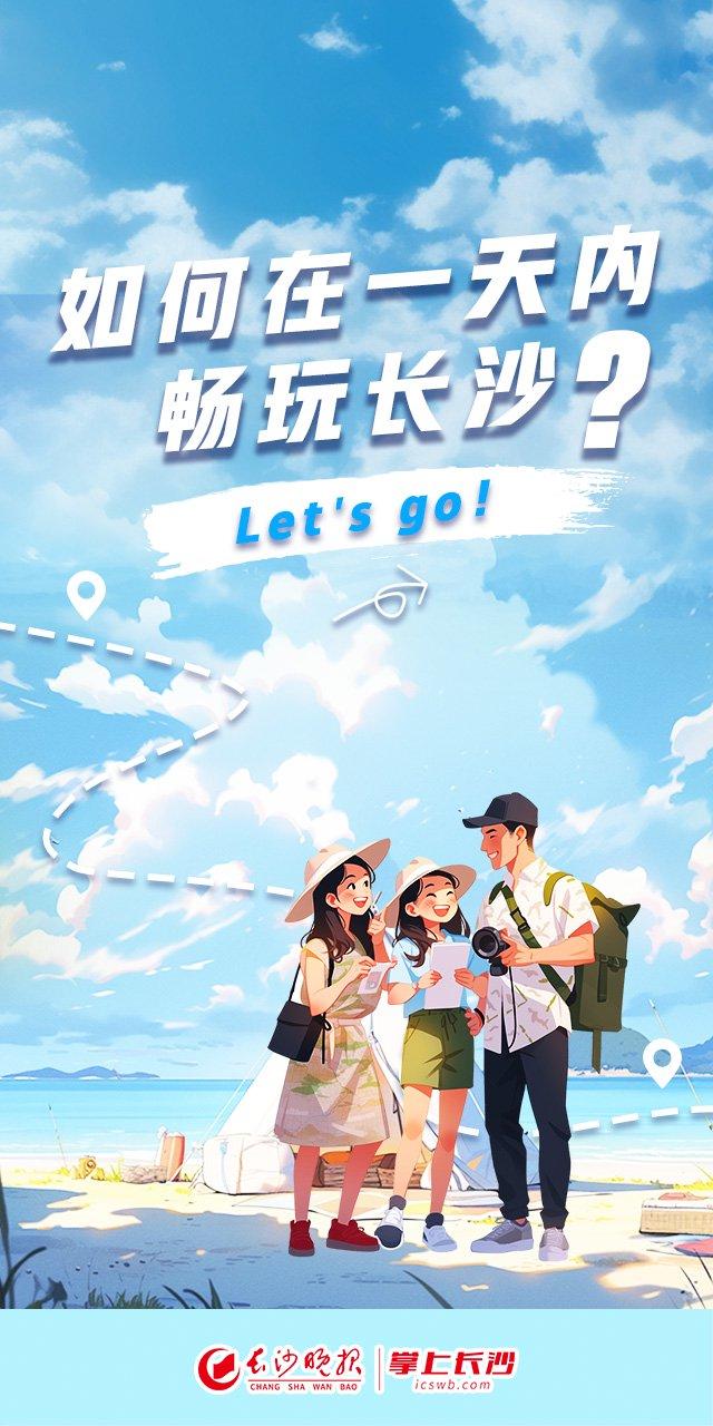 H5｜如何在一天内畅玩长沙？ Let's go！