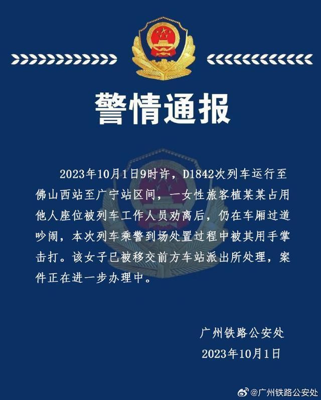 广州警方通报女子高铁占座不听劝、用手掌击打乘警：已移交派出所处理