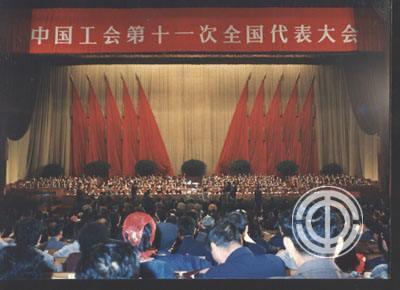 历史钩沉 | 中国工会第十一次全国代表大会（1988年10月22日～28日，北京）