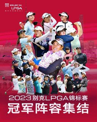 殷若宁、林希妤、刘钰，中国高尔夫女队原班人马赴上海征战别克LPGA锦标赛