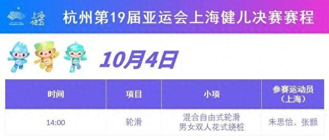 上海健儿亚运来赛｜10月4日朱思怡张颢携手冲金