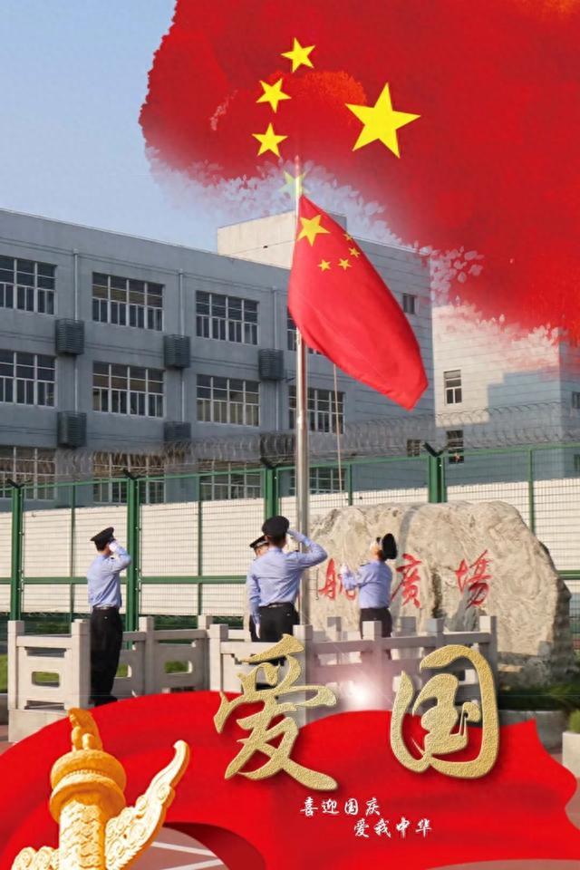 与国旗同框，是上海监狱民警的最深情告白！