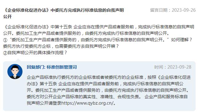 委托加工生产产品或者提供服务的，委托方执行受委托方企标，是否需要自我声明公开？市场监管总局回复