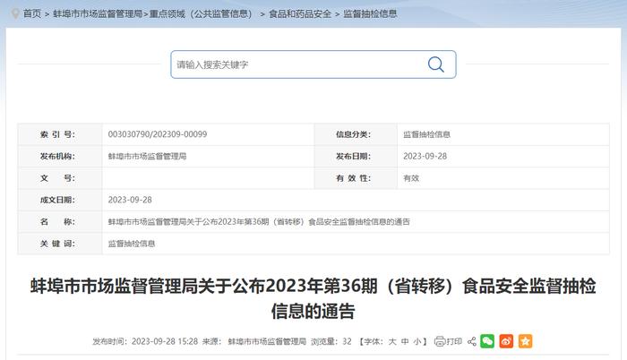 安徽省蚌埠市市场监管局公布2023年第36期（省转移）食品安全监督抽检信息