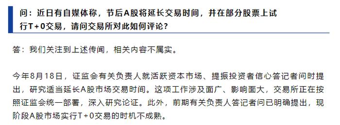 深交所：节后A股延长交易时间以及部分股票试行T+0交易的传闻不实