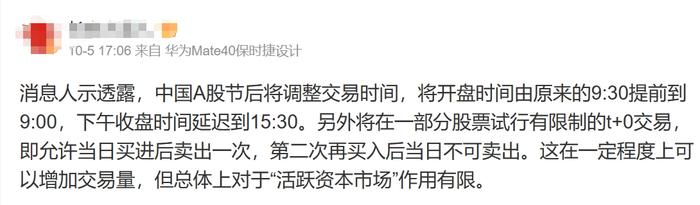 节后A股将延长交易时间，并试行T+0？沪深交易所辟谣！