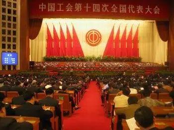 工运档案丨中国工会第十四次全国代表大会（2003年9月22日～26日，北京）