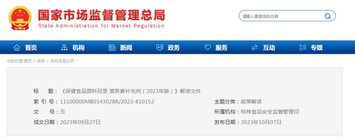 《保健食品原料目录 营养素补充剂（2023年版）》解读文件