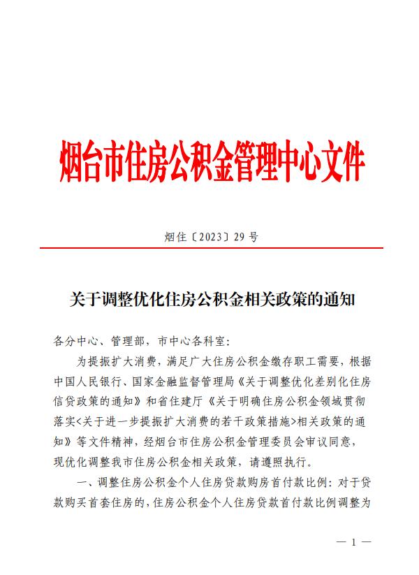 10月15日起实施！烟台首套房公积金贷款首付20%，买新房可提取公积金付首付