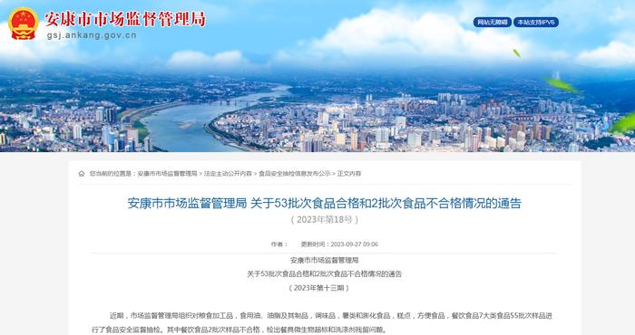 陕西省安康市市场监督管理局关于53批次食品合格和2批次食品不合格情况的通告（2023年第18号）