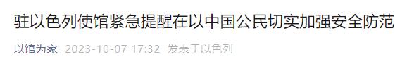 一名中国工人遭流弹打伤！以色列进入战争状态，中国大使馆紧急提醒→