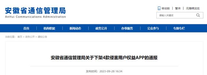 安徽省通信管理局关于下架4款侵害用户权益APP的通报