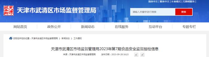 天津市武清区市场监督管理局公布2023年第7期食品安全监督抽检信息