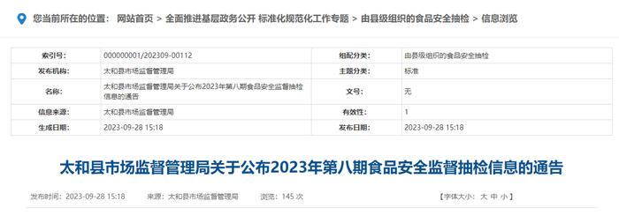 安徽省太和县市场监管局公布2023年第八期食品安全监督抽检信息