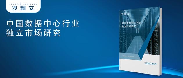 沙利文发布《中国数据中心行业独立市场研究》，科华数据上架率位居行业第一