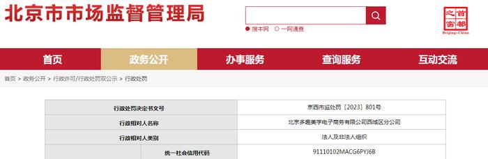 北京多趣美学电子商务有限公司西城区分公司被罚款10000元