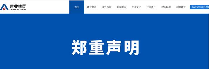 建业集团否认破产、裁员等传闻，相关人士表示“目前工作正常”