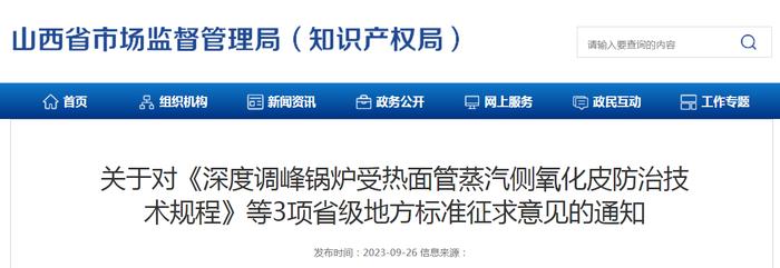 《深度调峰锅炉受热面管蒸汽侧氧化皮防治技术规程》等3项省级地方标准征求意见