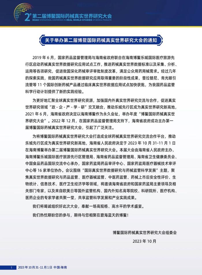 不可错过的高规格高水平学术盛宴！第二届博鳌国际药械真实世界研究大会亮点抢先看！