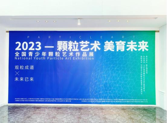 展讯丨2023颗粒艺术美育未来全国青少年颗粒艺术作品展于10月5日在颗粒博物馆开展