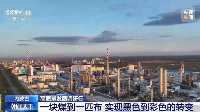 高质量发展调研行丨内蒙古产煤大县“向绿而行”