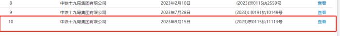 中铁十九局集团9月新增11条被执行人信息  旗下9家控股公司频成被执行人