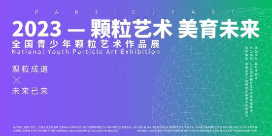 展讯丨2023颗粒艺术美育未来全国青少年颗粒艺术作品展于10月5日在颗粒博物馆开展