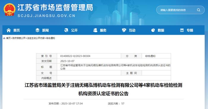 江苏省市场监管局关于注销无锡泓博机动车检测有限公司等4家机动车检验检测机构资质认定证书的公告