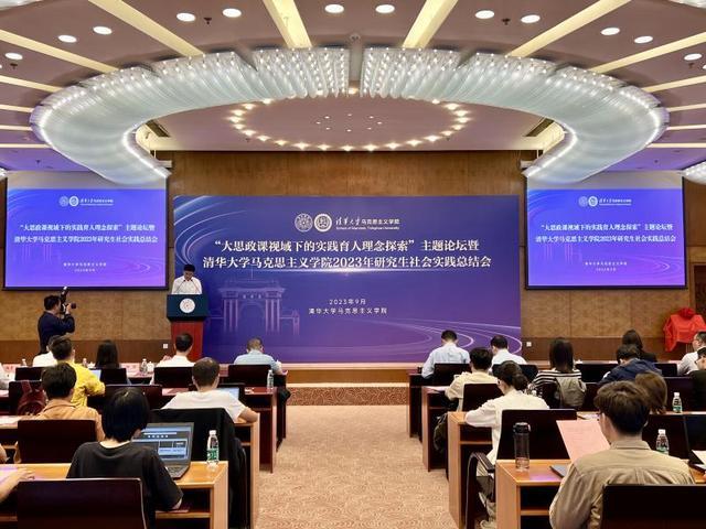 “大思政课视域下的实践育人理念探索”主题论坛在清华大学举办