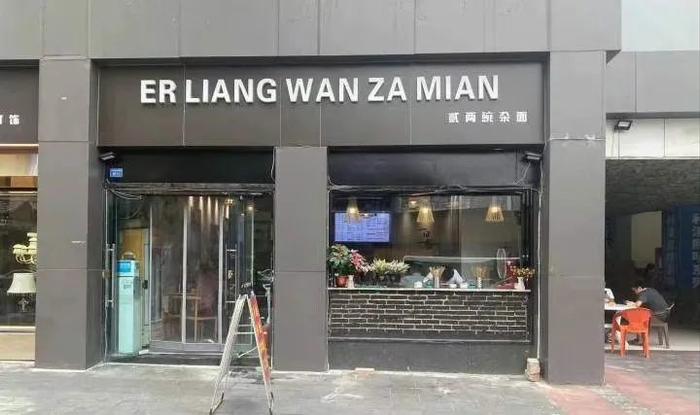 豌杂面必须变wan za mian？​要求店铺改拼音店招，这2名官员被处分！