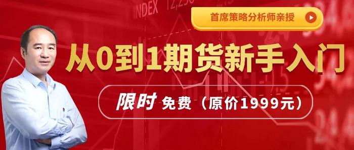 最后1天！双节返场福利！首席策略分析师独家期货课程限时免费看！