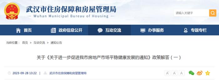 武汉市住房保障和房屋管理局关于《关于进一步促进我市房地产市场平稳健康发展的通知》政策解答