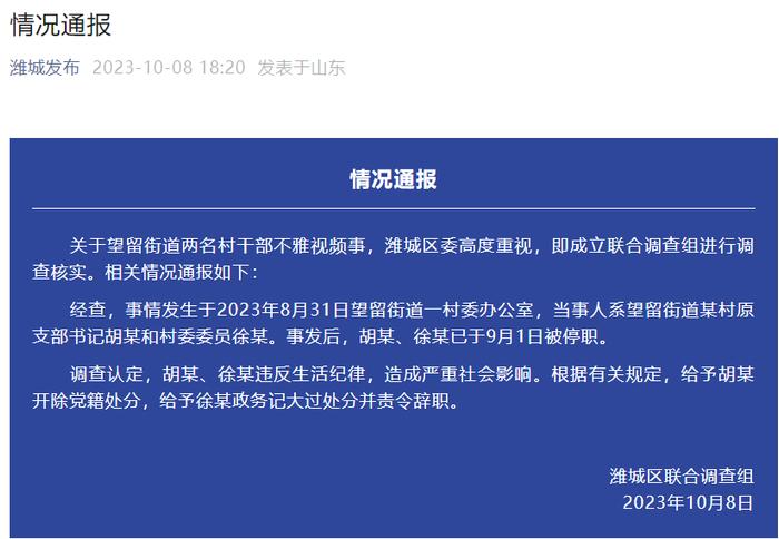 山东潍坊通报“两名村干部不雅视频”事件：事发8月，均已被处分