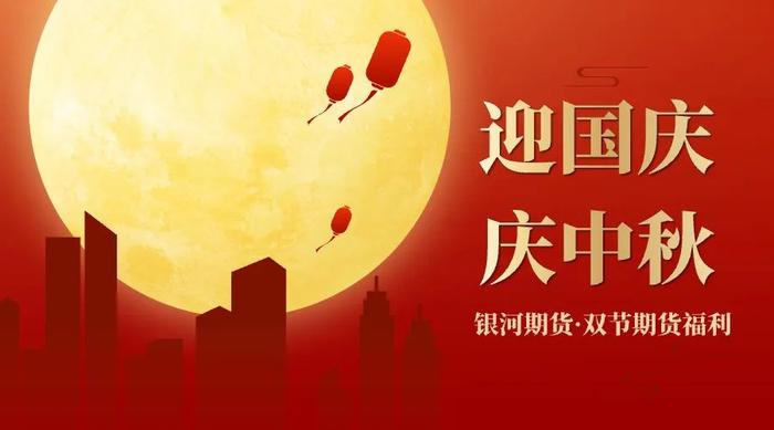 最后1天！双节返场福利！首席策略分析师独家期货课程限时免费看！