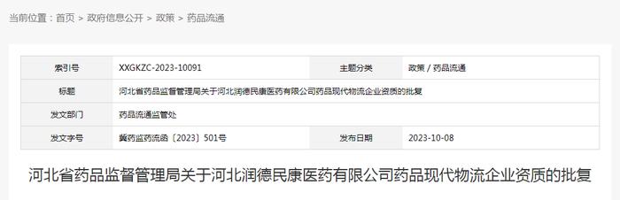 河北省药品监督管理局关于河北润德民康医药有限公司药品现代物流企业资质的批复