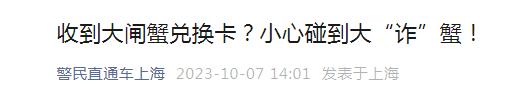 快递里这回是“大闸蟹兑换卡”？诈骗的套路，你了解多少？