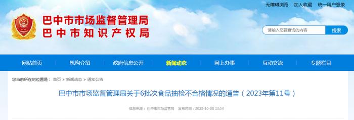 四川省巴中市市场监督管理局关于6批次食品抽检不合格情况的通告（2023年第11号）