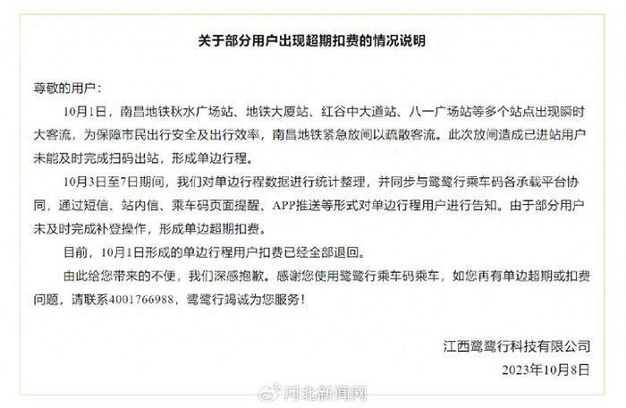 部分用户被超期扣费？南昌地铁发布情况说明：10月1日形成的单边行程