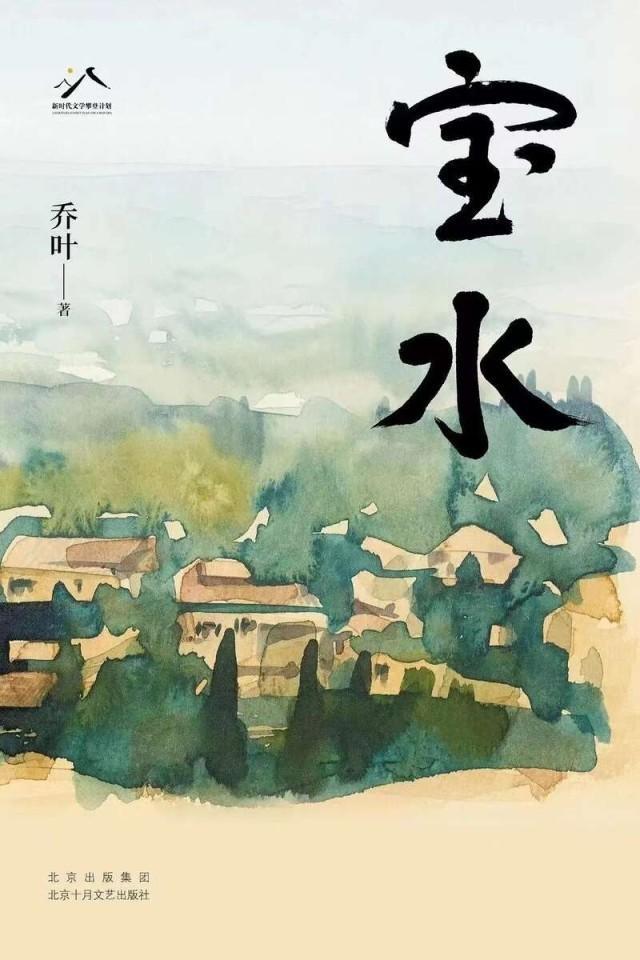 对话乔叶《宝水》：汲取生活的新鲜“宝水”，描摹新时代的山乡巨变