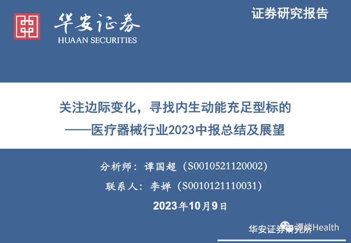 【华安医药】医疗器械行业2023中报总结及展望：关注边际变化，寻找内生动能充足型标的