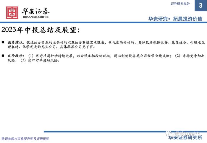 【华安医药】医疗器械行业2023中报总结及展望：关注边际变化，寻找内生动能充足型标的