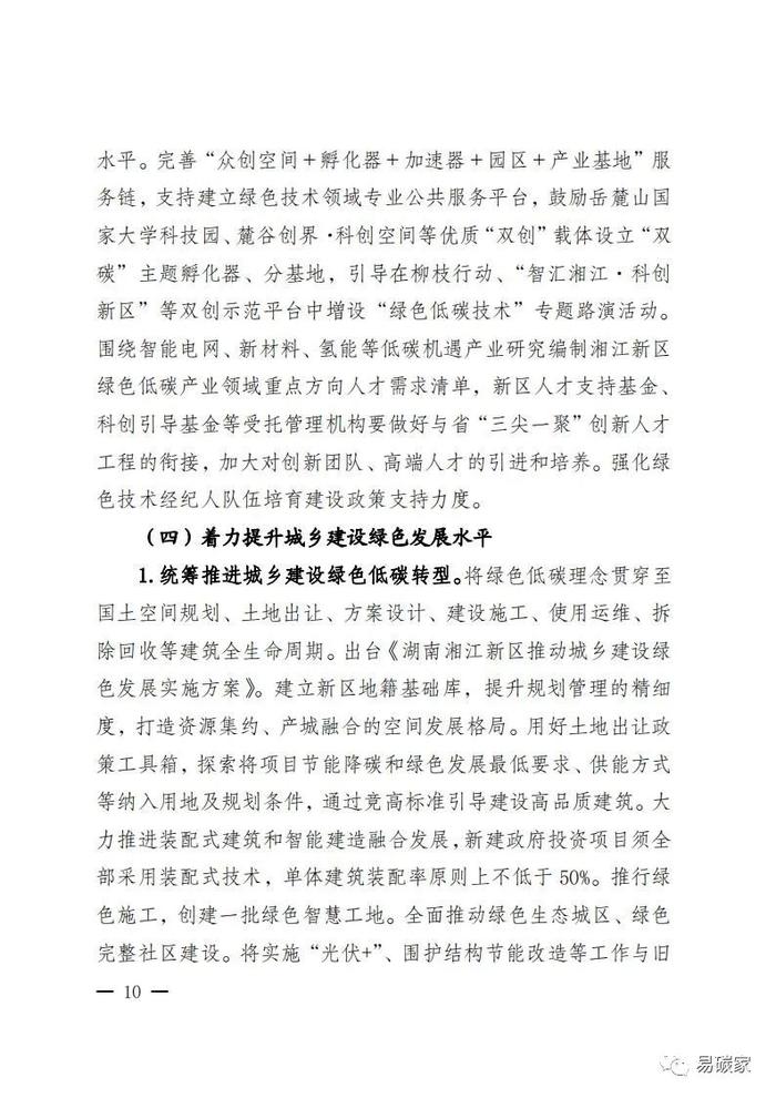 关于印发《湖南湘江新区推进碳达峰碳中和三年行动工作方案及责任分工（2023-2025）》的通知