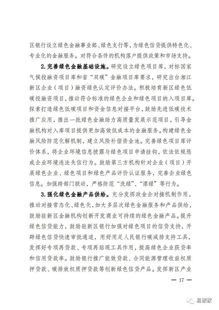 关于印发《湖南湘江新区推进碳达峰碳中和三年行动工作方案及责任分工（2023-2025）》的通知