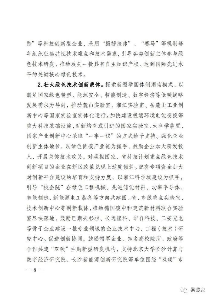 关于印发《湖南湘江新区推进碳达峰碳中和三年行动工作方案及责任分工（2023-2025）》的通知