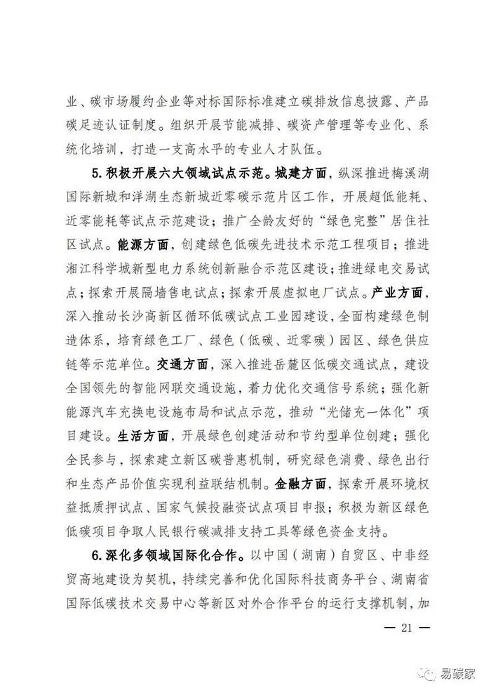 关于印发《湖南湘江新区推进碳达峰碳中和三年行动工作方案及责任分工（2023-2025）》的通知