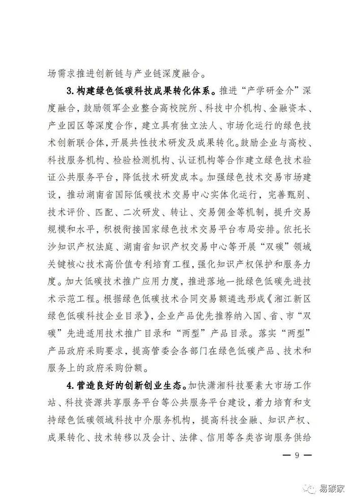 关于印发《湖南湘江新区推进碳达峰碳中和三年行动工作方案及责任分工（2023-2025）》的通知